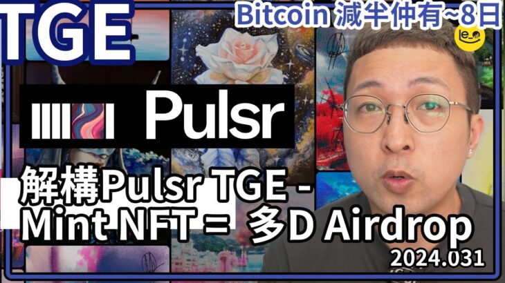 [TGE] ✨Pulsr TGE 臨近 Tokenomics 齊齊睇 🪐Mint NFT = 多一點Airdrop (中文字幕製作中）#bitcoin #比特幣 #加密貨幣