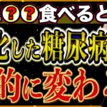 【もっと早く知っていれば】医者も驚愕！進行した糖尿病でさえも、劇的に改善する身近な食材TOP10。（糖尿病•血糖値•HbA1C)