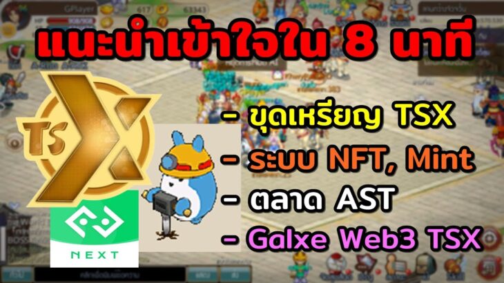 TSX By Astronize แนะนำการขุด ระบบเงิน TSX Token, NFT, Mint, Redeem, ตลาดAST, กิจกรรมGalxe Web TSX