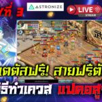 TSX by Astronize NFT P&E  บอกวิธีทำเควส แปดอสูรยักษ์ รับสเตตัสฟรี! สายฟรี! ต้องรู้ห้ามพลาด!!  Ep.116