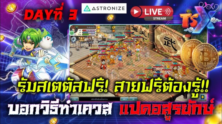 TSX by Astronize NFT P&E  บอกวิธีทำเควส แปดอสูรยักษ์ รับสเตตัสฟรี! สายฟรี! ต้องรู้ห้ามพลาด!!  Ep.116