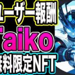 【公式が言及！】$Taiko初期ユーザーへの報酬！完全無料NFT取得方法！【仮想通貨】【エアドロ】