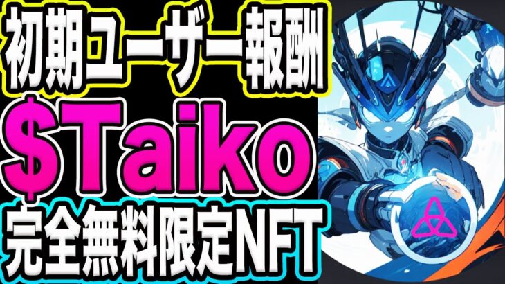 【公式が言及！】$Taiko初期ユーザーへの報酬！完全無料NFT取得方法！【仮想通貨】【エアドロ】