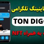 پروژه ماینینگ تلگرامی Ton Digger ❌ایردراپ رایگان به همراه یک NFT❌