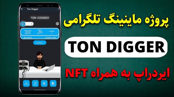 پروژه ماینینگ تلگرامی Ton Digger ❌ایردراپ رایگان به همراه یک NFT❌