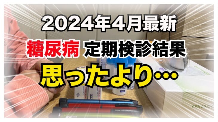 【糖尿病 Type1】糖尿病の私の2024年４月最新定期検診結果！！思ったより…