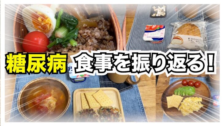 【糖尿病 Type1】糖尿病の私の食事を振り返る！2024年4月…やめれないものは仕方ない自分に甘い…