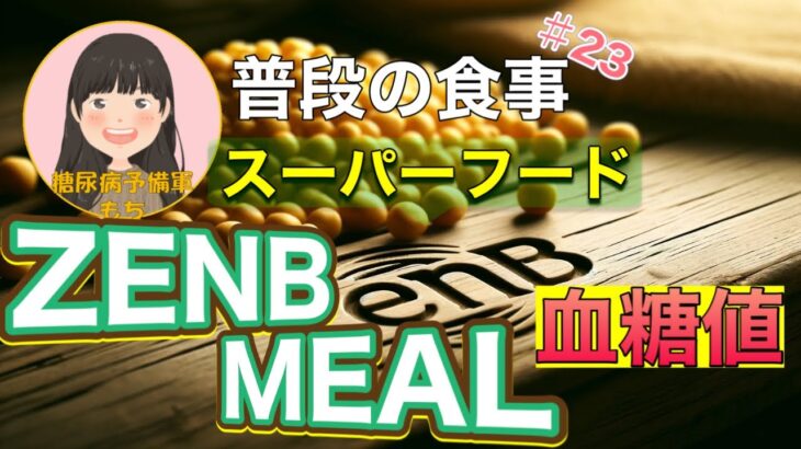 【糖尿病予備軍】「ZENB MEAL」で血糖値測定