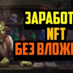 Мagic Аlchemy | Заработай NFT Без Вложений | NFT Игра на Polygon