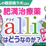 【糖尿病ラボ】肥満治療薬「alli（アライ）」はどうなのか？（ダイエット新薬）【ずんだもん解説】