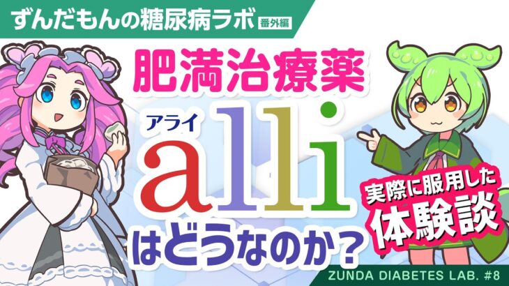 【糖尿病ラボ】肥満治療薬「alli（アライ）」はどうなのか？（ダイエット新薬）【ずんだもん解説】