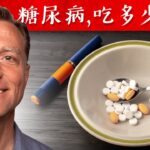 糖尿病,吃多少药？自然疗法,柏格医生dr berg