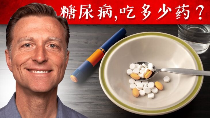 糖尿病,吃多少药？自然疗法,柏格医生dr berg