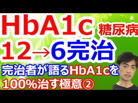 【糖尿病　食事】糖尿病完治者が語る血糖値hba1cを下げる食べ物・頻尿を治す飲み物とは　深田淳一さん（42才）インタビュー②