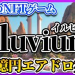 【illuvium】エアドロ総額30億円！大注目のNFTゲーム「illuvium」がエアドロ決定!【エアドロップ】【イルビウム】【BCG】【Play To Earn】