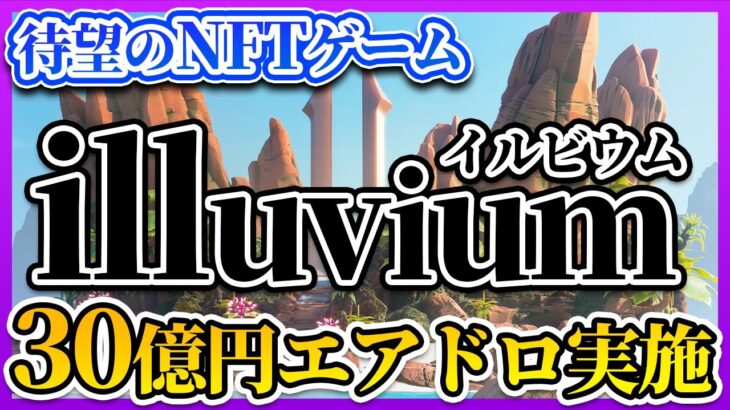 【illuvium】エアドロ総額30億円！大注目のNFTゲーム「illuvium」がエアドロ決定!【エアドロップ】【イルビウム】【BCG】【Play To Earn】