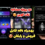 دو پروژه مشابه نات کوین با nft نقد قابل فروش و رایگان برای همه بشدت معتبر و روی شبکه تلگرام 🥳