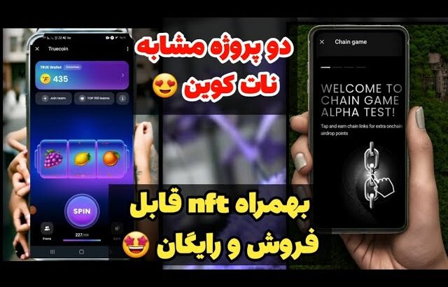 دو پروژه مشابه نات کوین با nft نقد قابل فروش و رایگان برای همه بشدت معتبر و روی شبکه تلگرام 🥳