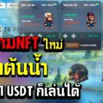 panicape NFT รีวิวเกมNFTใหม่ล่าสุด ราคาต้นน้ำ ลงขั่นต่ำเท่าไรก็ได้