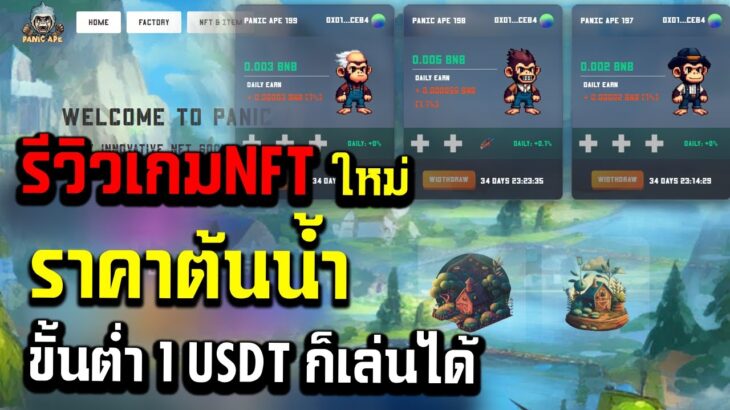 panicape NFT รีวิวเกมNFTใหม่ล่าสุด ราคาต้นน้ำ ลงขั่นต่ำเท่าไรก็ได้