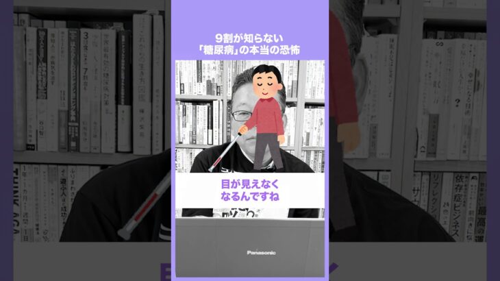 ９割が知らない「糖尿病」の本当の恐怖【精神科医・樺沢紫苑】#shorts #糖尿病 #糖尿病予備群 #健康診断