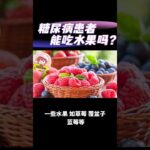 #shorts 【糖尿病患者能吃水果吗？】(2025) 健康#身体#健身# #抗氧化剂# #草莓# #蓝莓# #食用 #控制 #医生 #营养师 #饮食计划 #血糖控制 #健康状况#生活方式