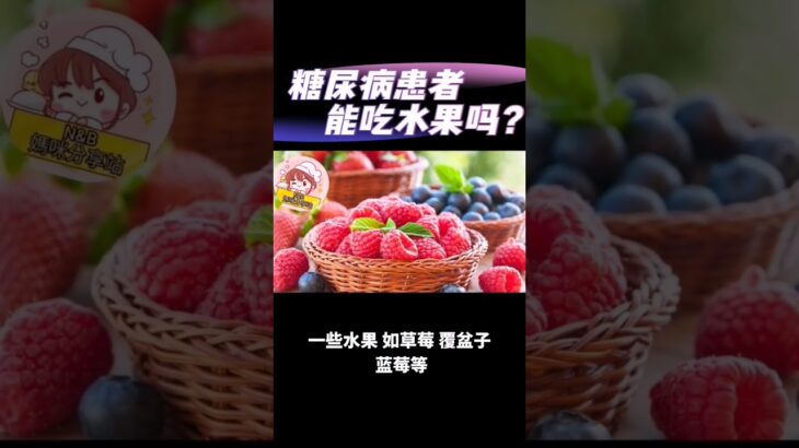 #shorts 【糖尿病患者能吃水果吗？】(2025) 健康#身体#健身# #抗氧化剂# #草莓# #蓝莓# #食用 #控制 #医生 #营养师 #饮食计划 #血糖控制 #健康状况#生活方式