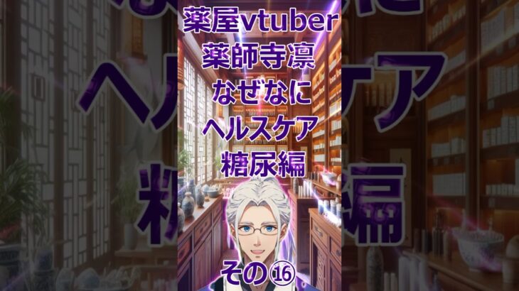 外食が多い人にオススメしたい食事の工夫は？#shorts#short  #vtuber  #新人vtuber #薬剤師 #薬局 #薬屋 #study#薬師寺凛#血糖値#血糖#糖尿病#糖尿