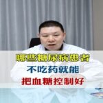 哪些糖尿病患者，不吃药就能把血糖控制好