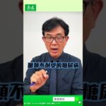 宋晏仁醫師談糖尿病｜康健雜誌