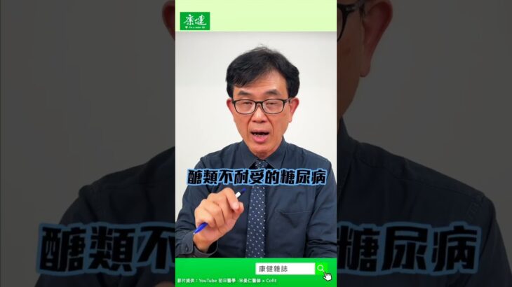 宋晏仁醫師談糖尿病｜康健雜誌