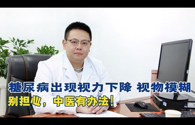 糖友必看！中医治療糖尿病視力下降的有效方法！【中醫治療糖尿病】