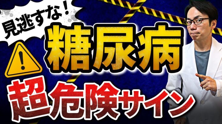 【放置厳禁】当てはまっていたら要注意！糖尿病の危険サイン