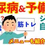 血糖値を下げる運動｜糖尿病の改善と予備軍におすすめ｜筋トレか？有酸素か？メニューも紹介