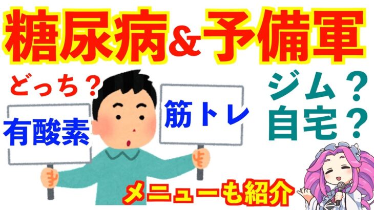 血糖値を下げる運動｜糖尿病の改善と予備軍におすすめ｜筋トレか？有酸素か？メニューも紹介