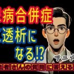 糖尿病腎症で人工透析!?予防方法や治療を医師が解説_相模原内科