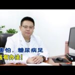 别害怕，糖尿病足病中医有办法！【中醫治療糖尿病】