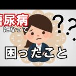 【糖尿病】食事の内容に悩む！何を食べていいの？