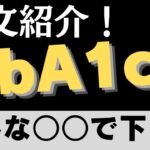 糖尿病を改善させる意外な調味料とは？【医師監修】#糖尿病  #健康 #医療