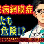 糖尿病網膜症で失明や視力低下!?予防方法や治療を医師が解説_相模原内科