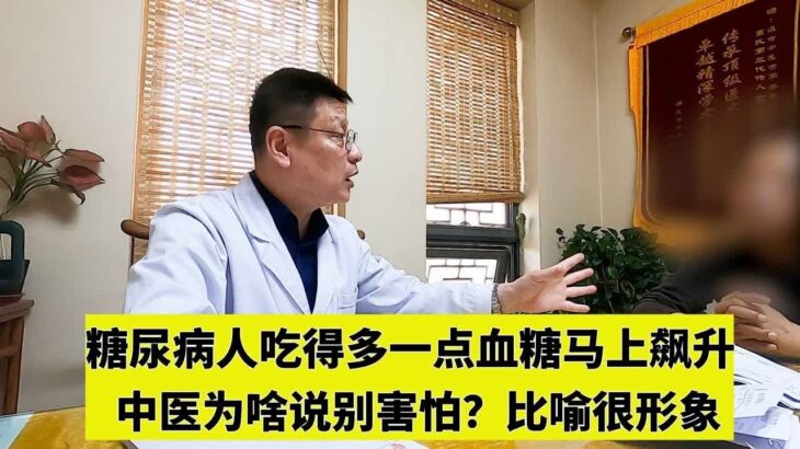 糖尿病人吃得多一点血糖马上飙升，中医为啥说别害怕？比喻很形象