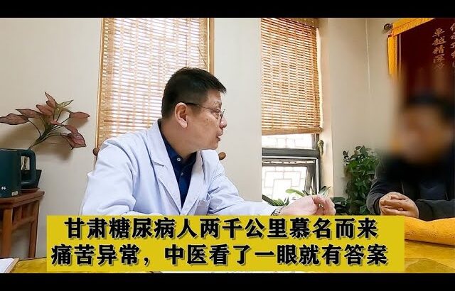 甘肃糖尿病人两千公里慕名而来，痛苦异常，中医看了一眼就有答案