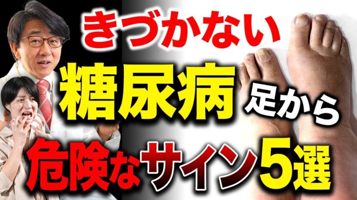 【眼科医解説】糖尿病、実は足からサイン出てるって知ってましたか？