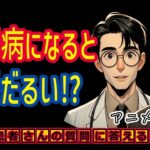 糖尿病の症状で倦怠感?だるい?眠い？予防方法や治療を医師が解説_相模原内科