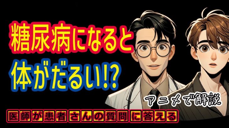 糖尿病の症状で倦怠感?だるい?眠い？予防方法や治療を医師が解説_相模原内科