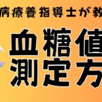 糖尿病の注射治療に欠かせない血糖値の測定方法を確認してみましょう！