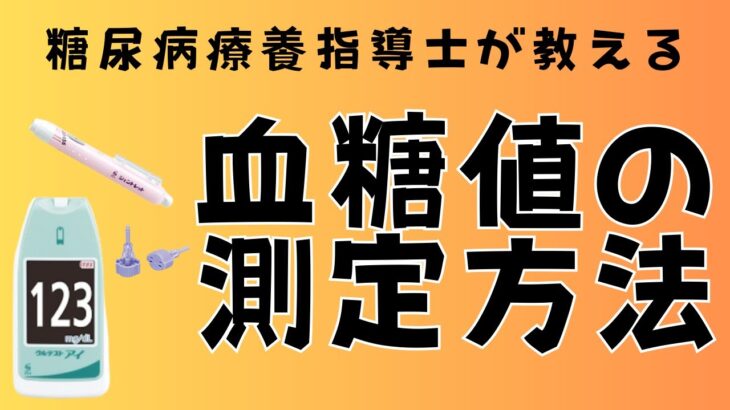 糖尿病の注射治療に欠かせない血糖値の測定方法を確認してみましょう！