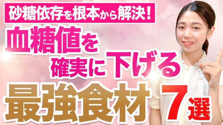 血糖値をコントロールして痩せ体質に！糖尿病や肥満予防にオススメの食べ物をご紹介します！【体質改善】