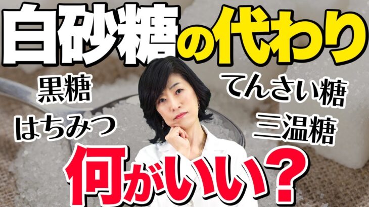 【糖尿病対策】血糖値が上がりにくい砂糖の選び方を甘党薬剤師が解説します！