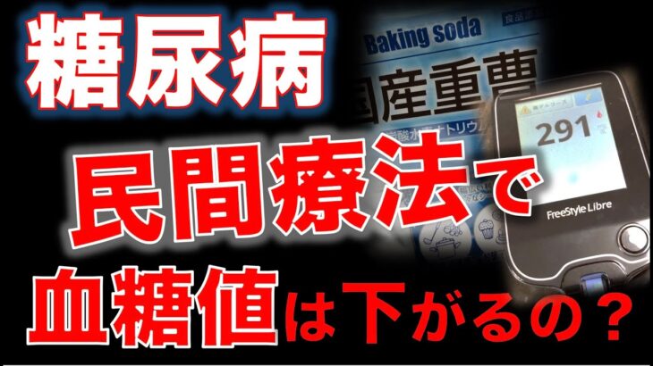 【糖尿病】民間療法で血糖値は下がるの？